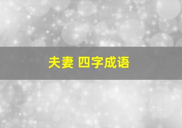 夫妻 四字成语